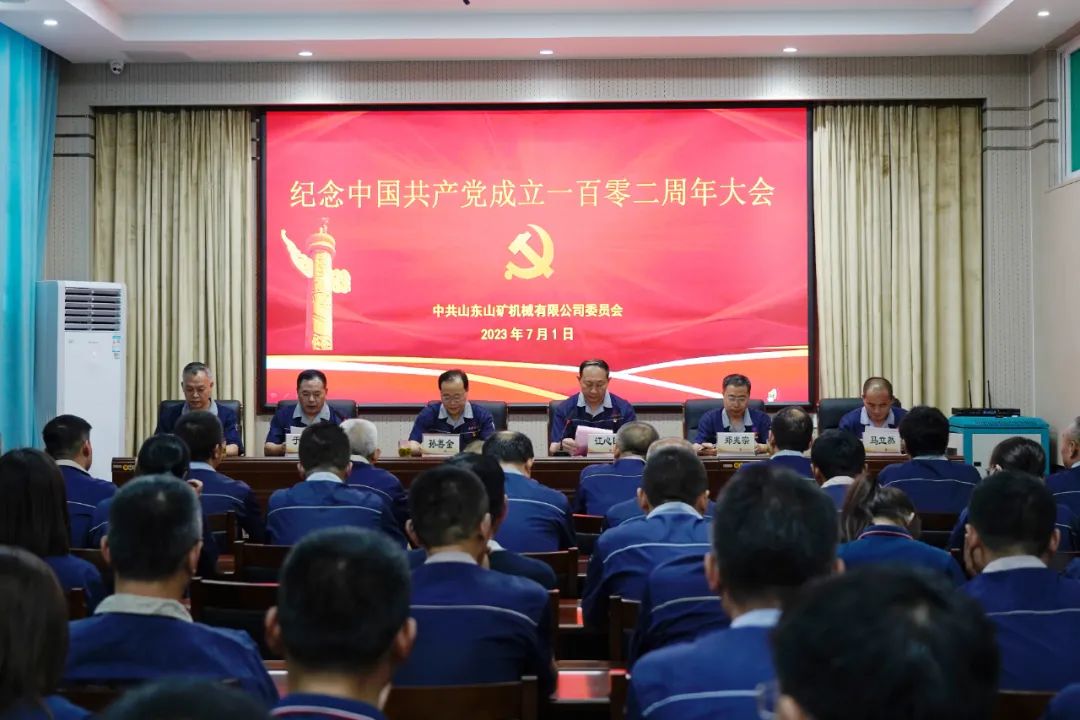 山東山礦機械有限公司隆重召開紀念中國共產黨成立102周年大會